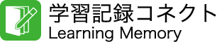学習記録コネクト Learning Memory