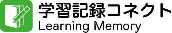 学習記録コネクト ラーニング メモリー