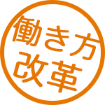 働き方改革